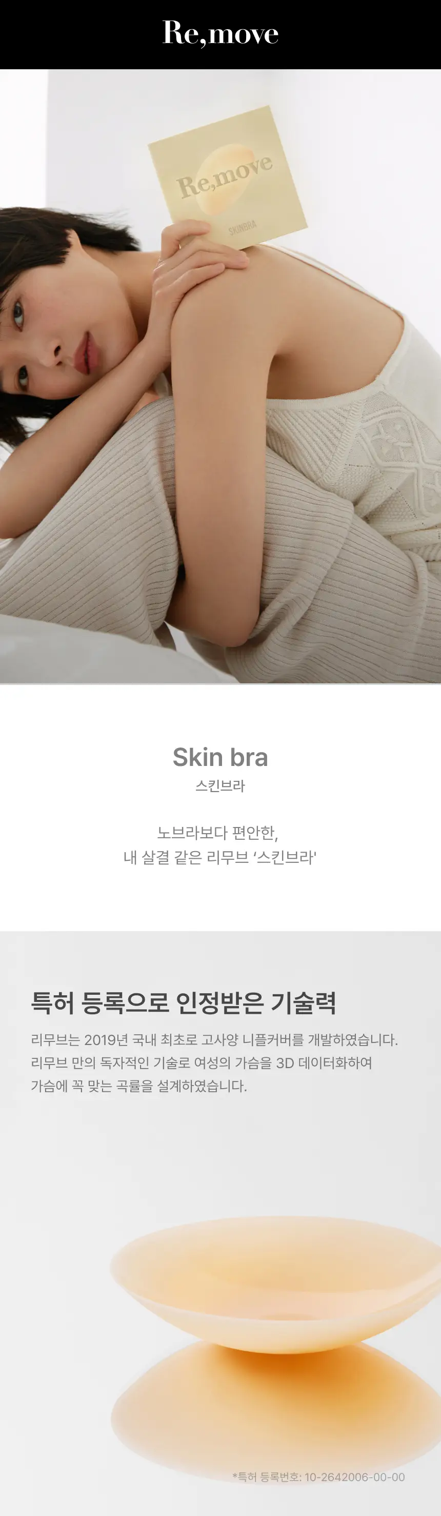 [밀착특허기술] [단독기획] 리무브 스킨브라 더블기획 (브라이트/뉴트럴) 상세페이지 2